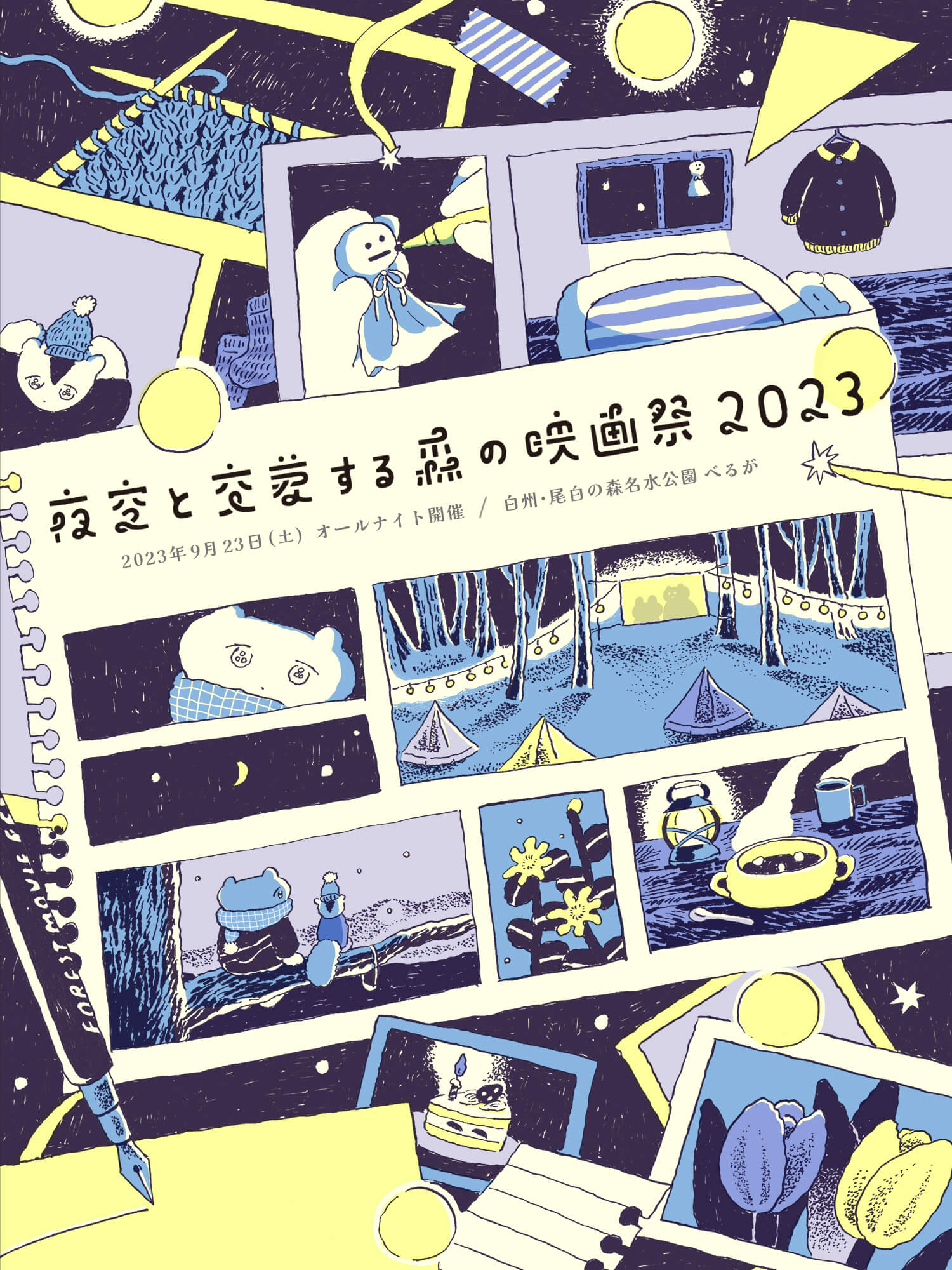 夜空と交差する森の映画祭2023 ティザーサイト